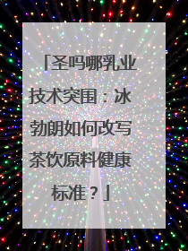 圣吗哪乳业技术突围：冰勃朗如何改写茶饮原料健康标准？