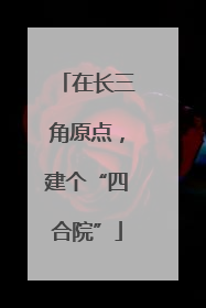在长三角原点，建个“四合院”