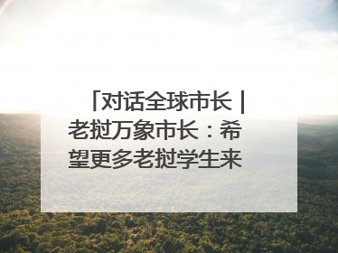 对话全球市长｜老挝万象市长：希望更多老挝学生来上海留学