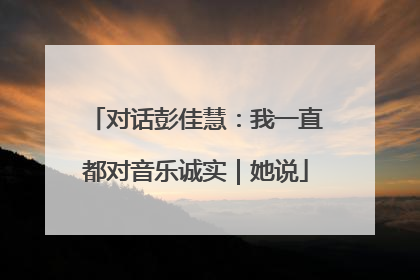 对话彭佳慧：我一直都对音乐诚实｜她说