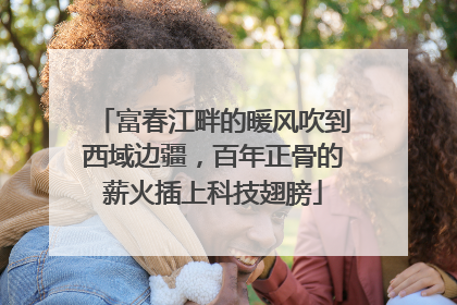 富春江畔的暖风吹到西域边疆，百年正骨的薪火插上科技翅膀