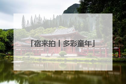 宿来拍丨多彩童年