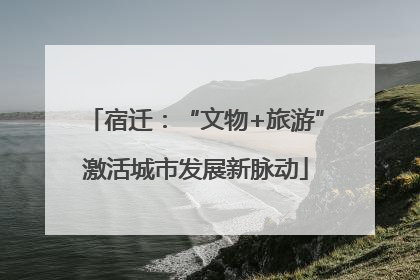 宿迁：“文物+旅游”激活城市发展新脉动