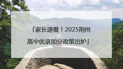 家长速看！2025荆州高中优录加分政策出炉