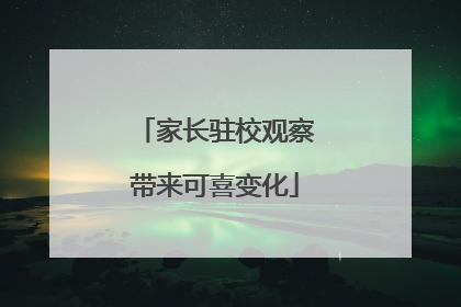 家长驻校观察带来可喜变化