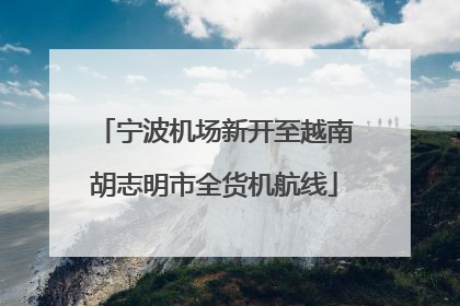 宁波机场新开至越南胡志明市全货机航线
