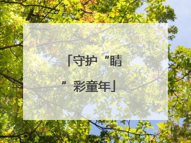 守护“睛”彩童年