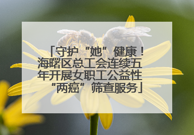 守护“她”健康！海曙区总工会连续五年开展女职工公益性“两癌”筛查服务