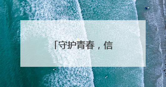 守护青春，信阳联通织密校园反诈防护网