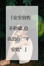 安全宣传不停歇 点亮出行“平安路”