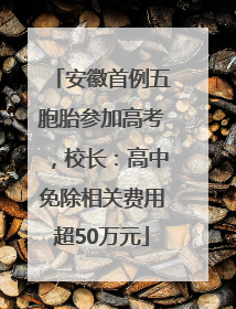 安徽首例五胞胎参加高考，校长：高中免除相关费用超50万元