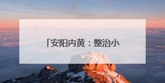安阳内黄：整治小坑塘 改善大环境