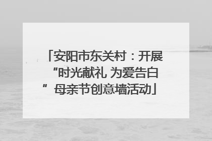 安阳市东关村：开展“时光献礼 为爱告白”母亲节创意墙活动