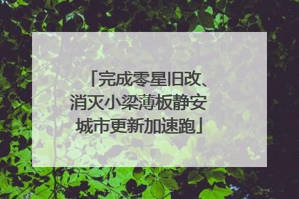 完成零星旧改、消灭小梁薄板静安城市更新加速跑