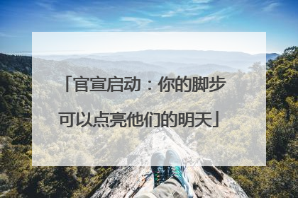 官宣启动：你的脚步 可以点亮他们的明天