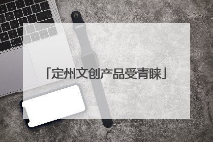 定州文创产品受青睐