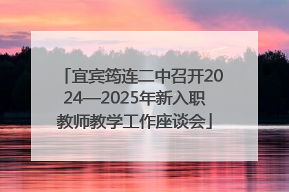 宜宾筠连二中召开2024—2025年新入职教师教学工作座谈会