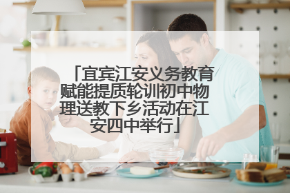 宜宾江安义务教育赋能提质轮训初中物理送教下乡活动在江安四中举行