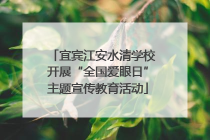 宜宾江安水清学校开展“全国爱眼日”主题宣传教育活动