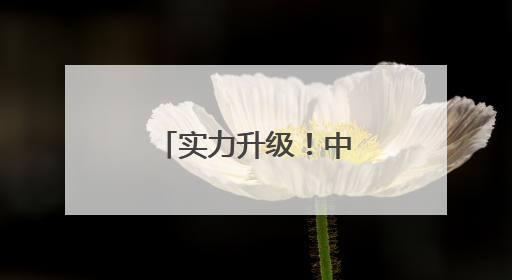 实力升级！中国海军三航母时代即将到来