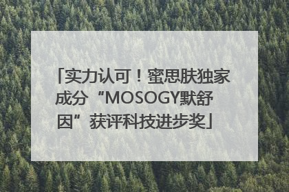 实力认可！蜜思肤独家成分“MOSOGY默舒因”获评科技进步奖