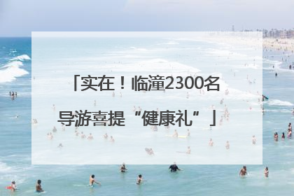 实在！临潼2300名导游喜提“健康礼”