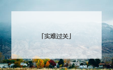实难过关