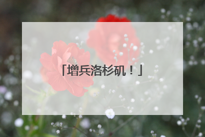 增兵洛杉矶！