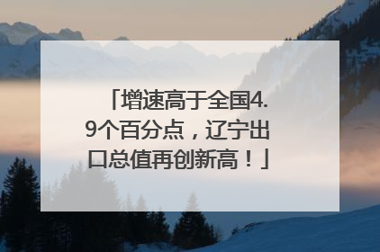 增速高于全国4.9个百分点，辽宁出口总值再创新高！