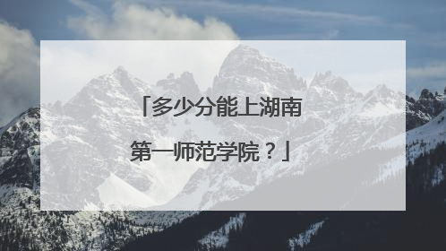 多少分能上湖南第一师范学院？