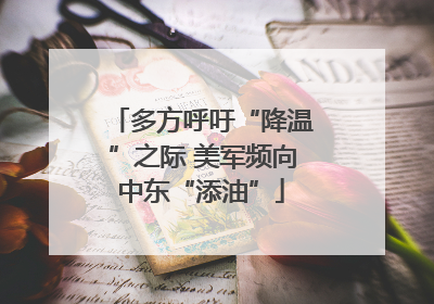 多方呼吁“降温”之际 美军频向中东“添油”
