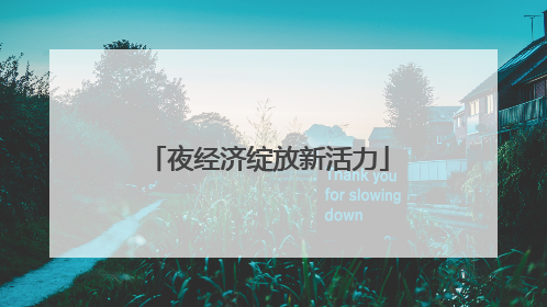 夜经济绽放新活力