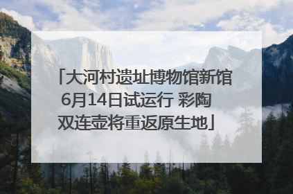 大河村遗址博物馆新馆6月14日试运行 彩陶双连壶将重返原生地