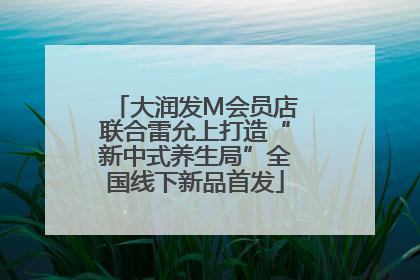 大润发M会员店联合雷允上打造“新中式养生局”全国线下新品首发