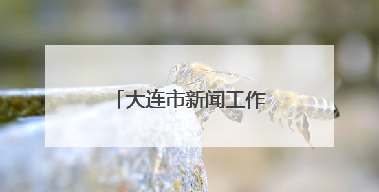 大连市新闻工作者协会第八次会员代表大会召开