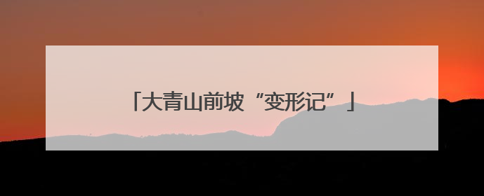 大青山前坡“变形记”