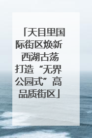 天目里国际街区焕新 西湖古荡打造“无界公园式”高品质街区