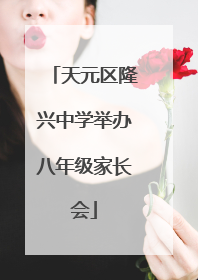 天元区隆兴中学举办八年级家长会