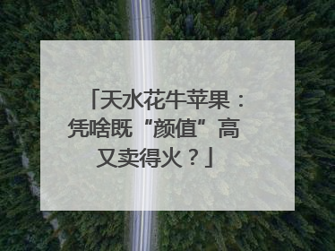 天水花牛苹果：凭啥既“颜值”高又卖得火？