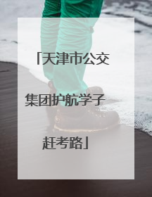 天津市公交集团护航学子赶考路