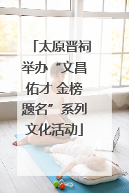 太原晋祠举办“文昌佑才 金榜题名”系列文化活动