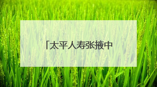 太平人寿张掖中支：安全生产月里用“五进”编织消防安全网
