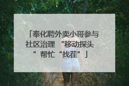 奉化聘外卖小哥参与社区治理 “移动探头”帮忙“找茬”