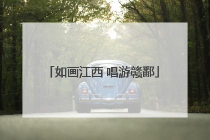如画江西 唱游赣鄱