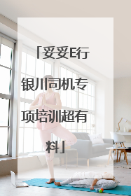 妥妥E行银川司机专项培训超有料