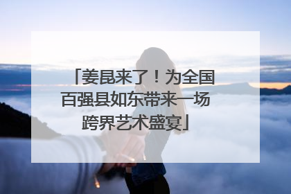 姜昆来了！为全国百强县如东带来一场跨界艺术盛宴