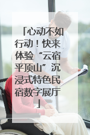 心动不如行动！快来体验“云宿平顶山”沉浸式特色民宿数字展厅
