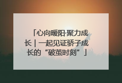 心向暖阳·聚力成长｜一起见证骄子成长的“破茧时刻”