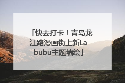 快去打卡！青岛龙江路漫画街上新Labubu主题墙绘