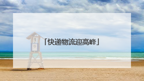 快递物流迎高峰